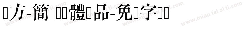蘋方-簡 標潗體样品字体转换